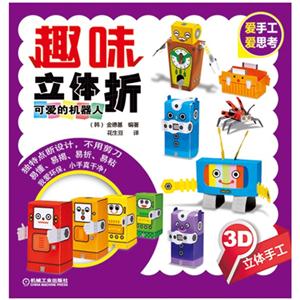 可爱的机器人-趣味立体折-3D立体手工-技术教育社区