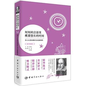 短短的言语里藏着悠长的时间-莎士比亚经典时光名篇精粹-精华典藏版-技术教育社区