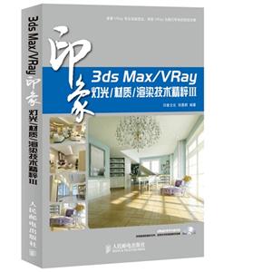 3ds Max/Vray印象灯光/材质/渲染技术精粹-III-(附光盘)-技术教育社区