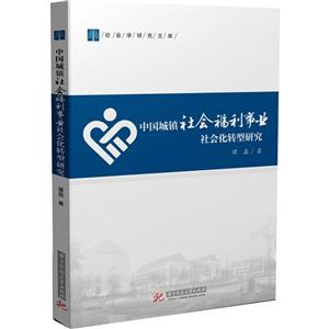 中国城镇社会福利事业社会化转型研究-技术教育社区