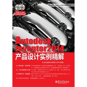 Autodesk Inventor2014产品设计实例精解-(含DVD光盘2张)-技术教育社区