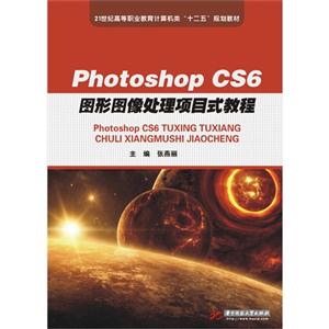 Photoshop CS6图形图像处理项目式教程-技术教育社区