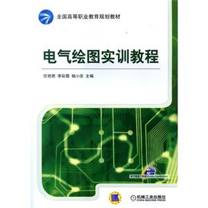 电气绘图实训教程-技术教育社区