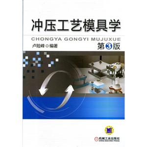 冲压工艺模具学-第3版-技术教育社区