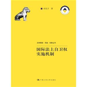 国际法上自卫权实施机制(法学理念·实践·创新丛书)-技术教育社区