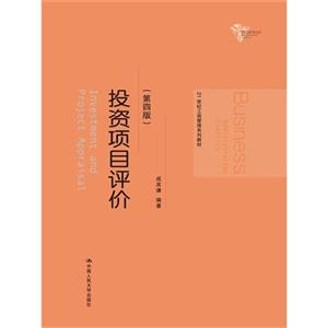 投资项目评价(第四版)(21世纪工商管理系列教材)-技术教育社区