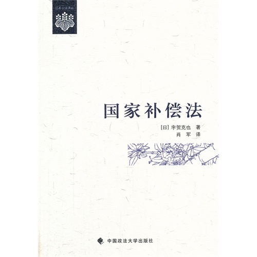 国家补偿法