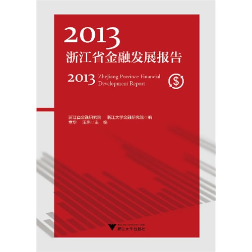 2013浙江省金融发展报告