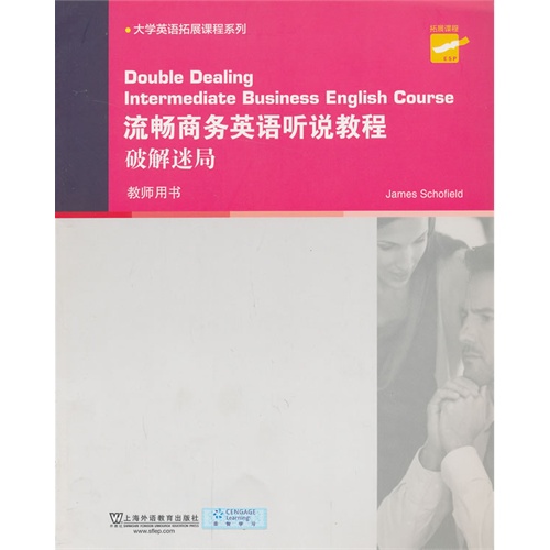流畅商务英语听说教程:破解迷局:教师用书