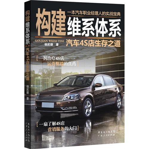 构建维体系-汽车4S店生存之道