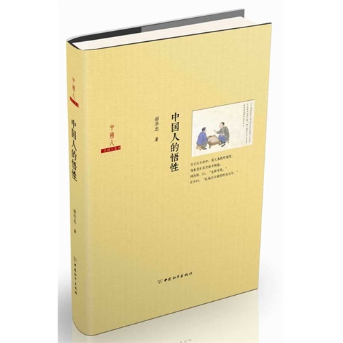 中国人的悟性