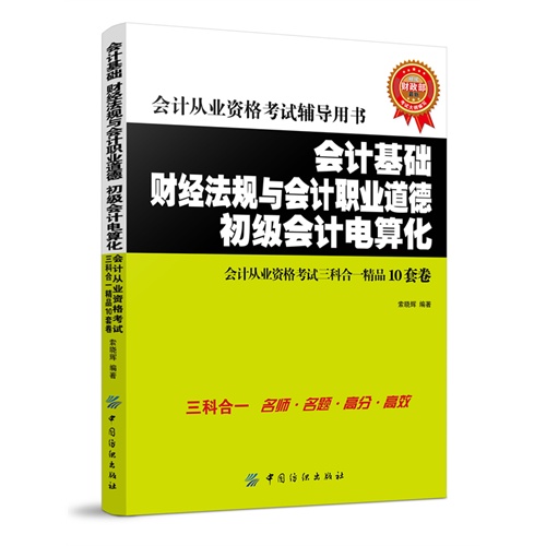 会计基础财经法规与会计职业道德初级会计电算化-会计从业资格考试辅导用书