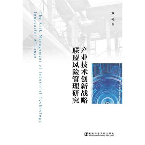 产业技术创新战略联盟风险管理研究