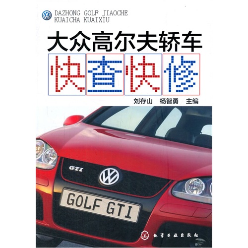 大众高尔夫轿车快查快修