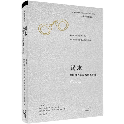渴求-英国当代直面戏剧名作选