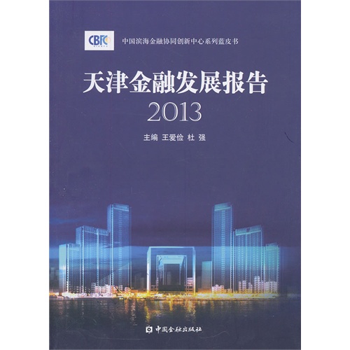 2013-天津金融发展报告