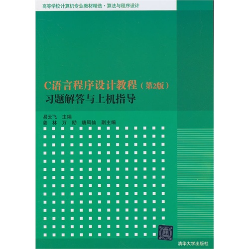 C语言程序设计教程(第2版)习题解答与上机指导(高等学校计算机专业教材精选·算法与