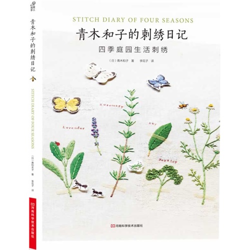 青木和子的刺绣日记-四季庭园生活刺绣