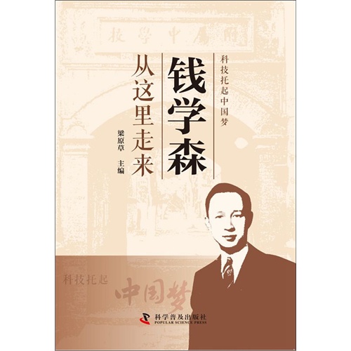 12-钱学森从这里走来