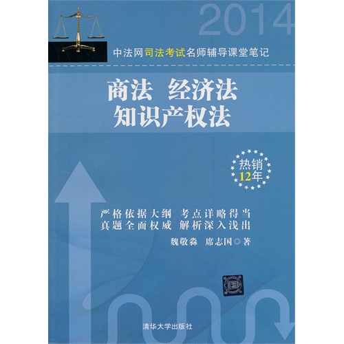 商法经济法知识产权法:2014中法网司法考试名师辅导课堂笔记