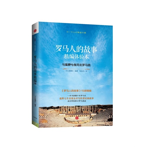 罗马人的故事精编体验本-与盐野七生同走罗马路