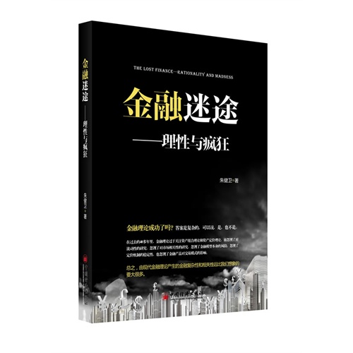 金融迷途-理性与疯狂