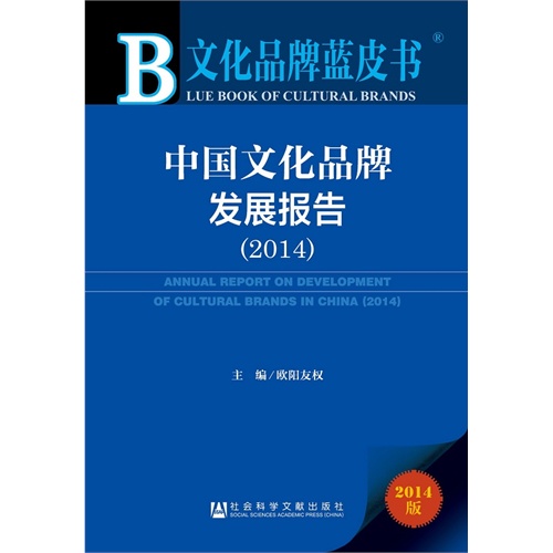 2014-中国文化品牌发展报告-文化品牌蓝皮书-2014版