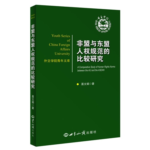 非盟与东盟人权规范的比较研究