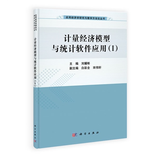 计量经济模型与统计软件应用-(I)