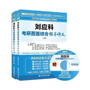 2015刘应科考研西医综合辅导讲义(上下册)-技术教育社区