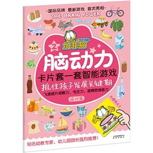 派对篇-加菲猫脑动力卡片套一套智能游戏-2-内赠游戏卡-技术教育社区