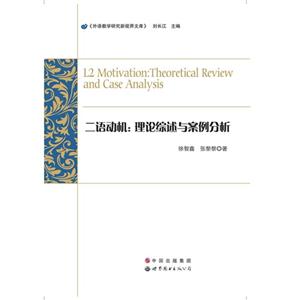 二语动机:理论综述与案例分析:theoretical review and case analysis-技术教育社区