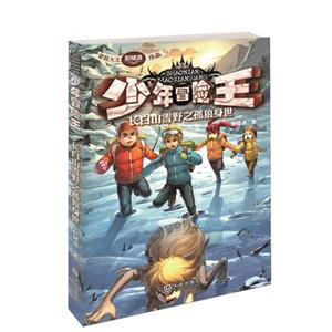 长白山雪野之孤狼身世-少年冒险王-技术教育社区