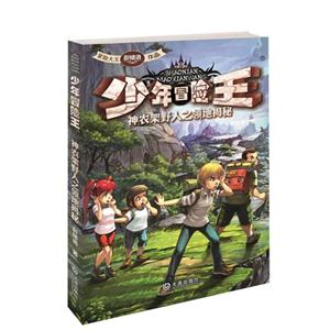 神农架野人之领地揭秘-少年冒险王-技术教育社区