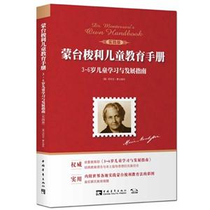 蒙台梭利儿童教育手册-3-6岁儿童学习与发展指南-实践版-技术教育社区