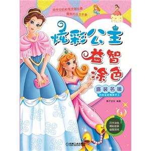 盛装名媛-炫彩公主益智涂色-内附全新精美手工-技术教育社区