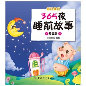 月亮卷-最经典的365夜睡前故事-技术教育社区
