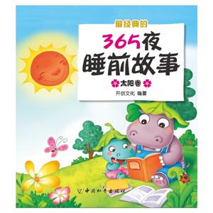 太阳卷-最经典的365夜睡前故事-技术教育社区