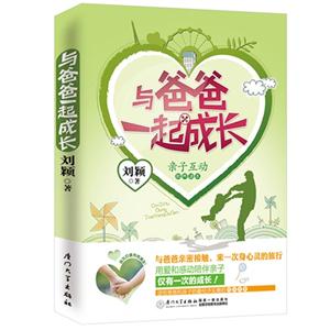 与爸爸一起成长-亲子互动教养读本-技术教育社区