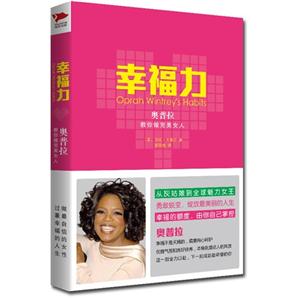 幸福力-奥普拉教你做完美女人-技术教育社区