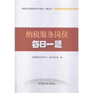 纳税服务岗位每日一题-技术教育社区