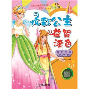 魔力之魅-炫彩公主益智涂色-内附全新精美手工-技术教育社区