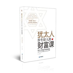犹太人给年轻人的财富课-技术教育社区