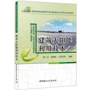 建筑太阳能利用技术-技术教育社区