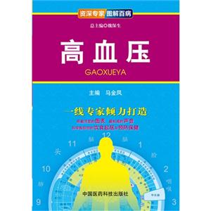 高血压-资深专家图解百病-技术教育社区