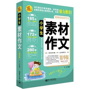 小学生素材作文-精华版-技术教育社区