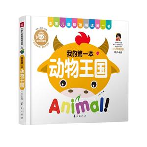 我的第一本动物王国-技术教育社区