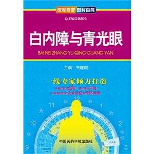 白内障与青光眼-资深专家图解百病-技术教育社区
