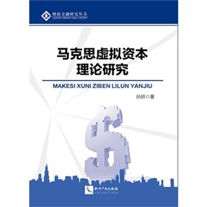 马克思虚拟资本理论研究-技术教育社区