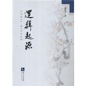 逻辑起源-技术教育社区